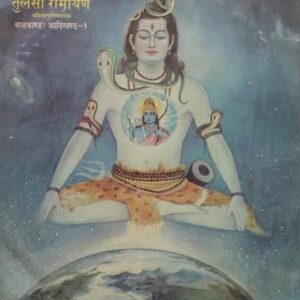 Tulsi Ramayan (Shriramcharitmanas) Balkand : Aadikhand- 1