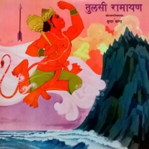 Tulsi Ramayan Sunder Kand Shri Ram Charitra Manas