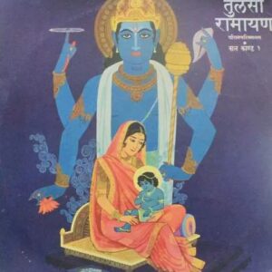 Tulsi Ramayan Shriramcharitmanas - Balkand - 1
